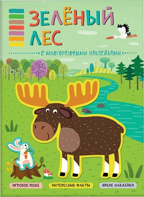 В мире животных. Зеленый лес. Книга-панорама с наклейками 151373757