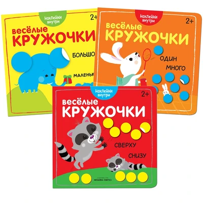 Веселые кружочки. Набор из 3 книг 1520880402