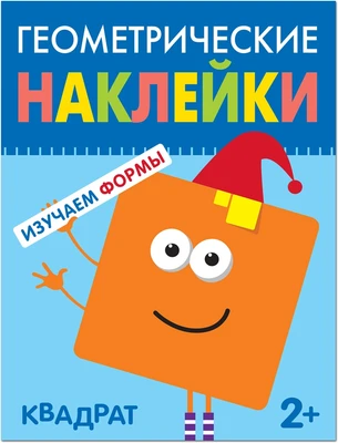 Геометрические наклейки. Квадрат 1955368743