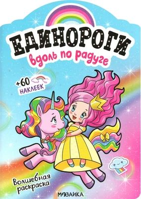 Единороги с наклейками. Вдоль по радуге 1292900873