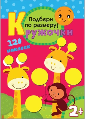Кружочки. Подбери по размеру! 1986374830