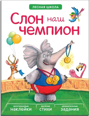 Лесная школа. Слон наш чемпион 1182978582
