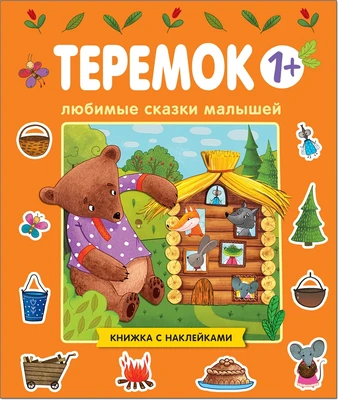 Любимые сказки малышей. Теремок 2128140974