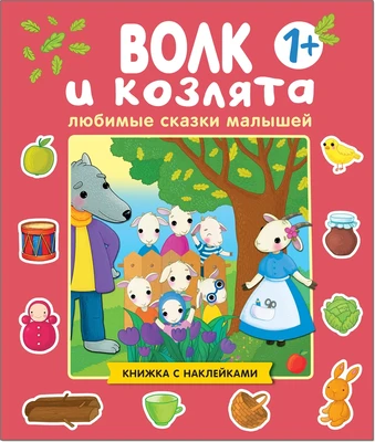 Любимые сказки малышей. Волк и козлята 994882279