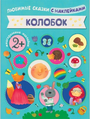 Любимые сказки с наклейками. Колобок 1223085860
