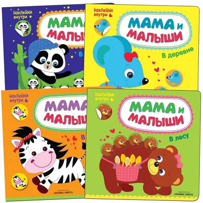 Мама и малыши. Набор из 4 книг 1111800251