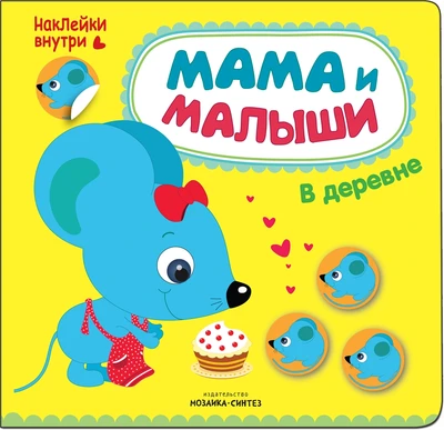 Мама и малыши. В деревне 1786509862