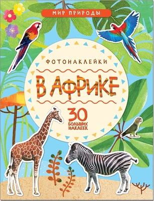 Мир природы. Фотонаклейки. В Африке 978074682