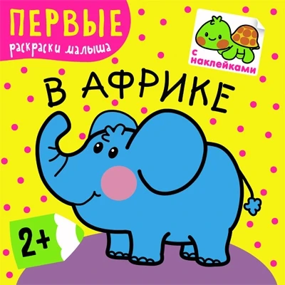 Первые раскраски малыша. В Африке 957168951