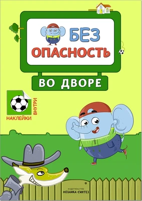 Правила безопасности. Безопасность во дворе 201089938