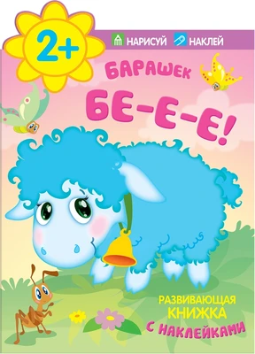 Барашек. Бе-е-е! Развивающая книжка с наклейками. 2+ 1817536440
