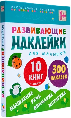 Развивающие наклейки для малышей (1+). Комплект из 10 книг 1628584357