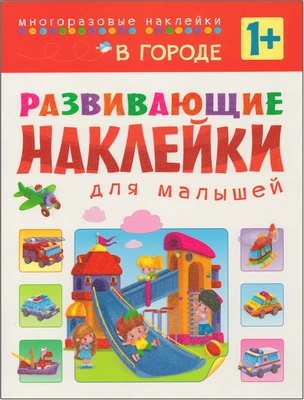 Развивающие наклейки для малышей. В городе 1393726635