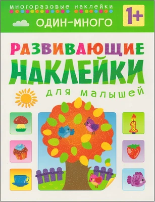Развивающие наклейки для малышей. Один - много 33252144