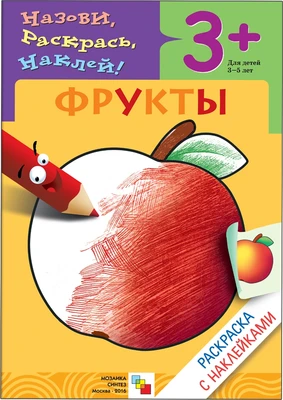 Раскраска с наклейками. Фрукты. 1374603966