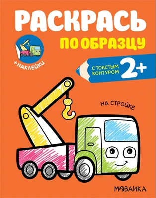 Раскрась по образцу. На стройке 1307438434