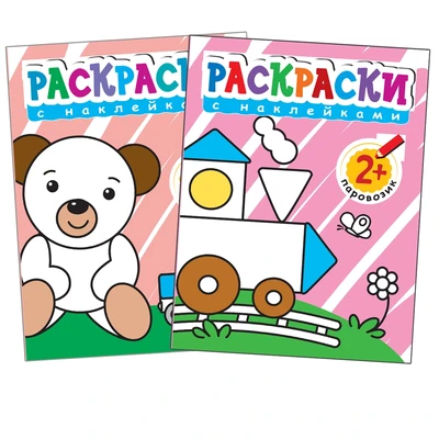Раскраски с наклейками для малышей. (2+). 36269729