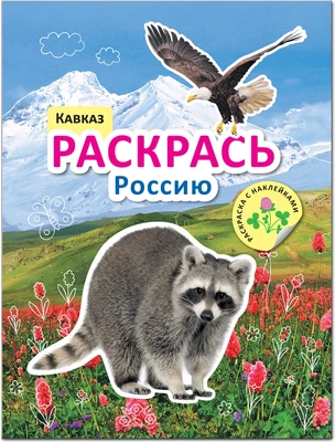 Раскрась Россию. Книжка с наклейками. Кавказ 180635371