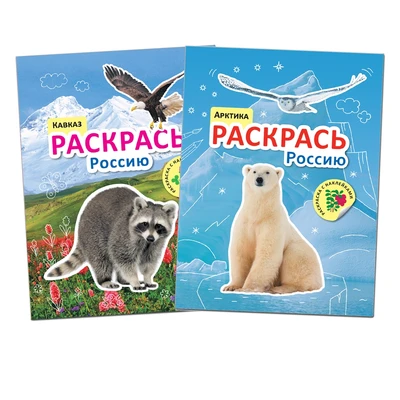 Раскрась Россию. Набор из 2 книг 1331693008