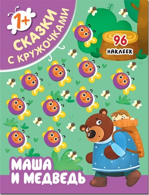 Сказки с кружочками. Маша и медведь 1186264419