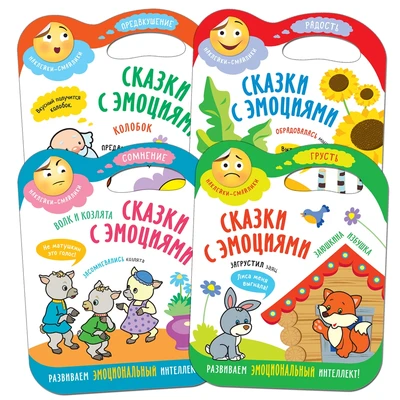 Сказки с эмоциями. Набор из 4 книг 822639987