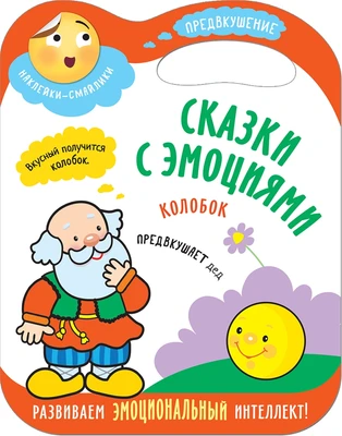 Сказки с эмоциями. Колобок 440389764