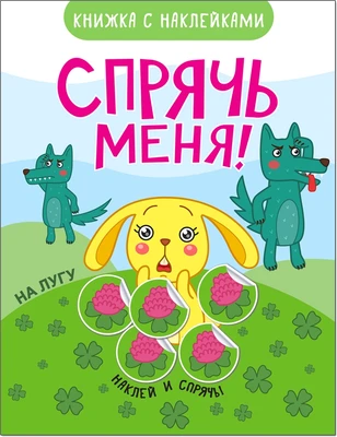 Спрячь меня! На лугу 192443670