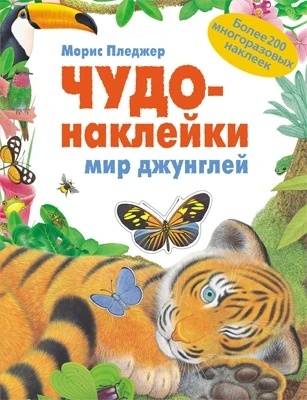Чудо-наклейки. Мир джунглей 272394138