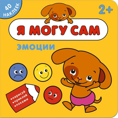 Я могу сам. Эмоции 674986155