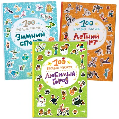 100 веселых наклеек. Набор из 3 книг 1260843786