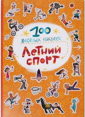 100 весёлых наклеек. Летний спорт 2112956303