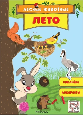 Лесные животные. Лето 728471185