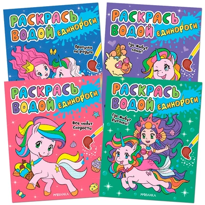 Раскрась водой. Единороги. Набор из 4 книг 581626409