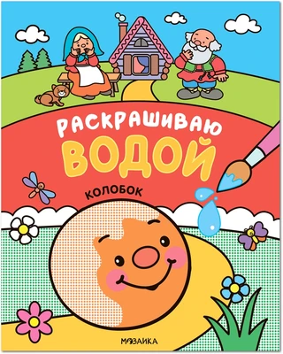 Сказки. Раскрашиваю водой. Колобок 824596019