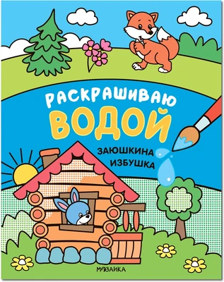 Сказки. Раскрашиваю водой. Заюшкина избушка 422740325