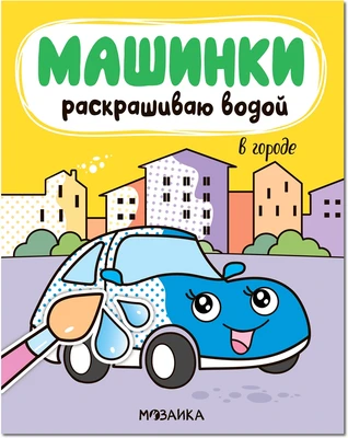 Машинки. Раскрашиваю водой. В городе 994913648