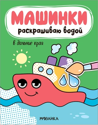 Машинки. Раскрашиваю водой. В дальние края 998258147