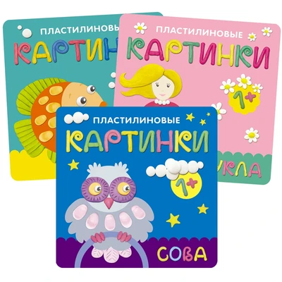 Пластилиновые картинки. Набор из 3 книг 1286295356