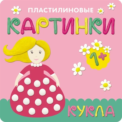 Пластилиновые картинки. Кукла 2098188144
