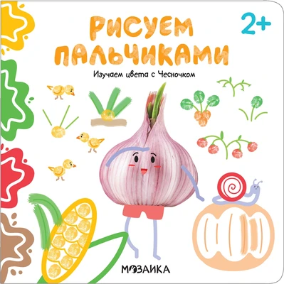 Рисуем пальчиками 2+. Изучаем цвета с Чесночком 820780872