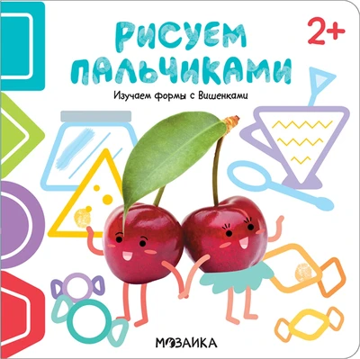 Рисуем пальчиками 2+. Изучаем формы с Вишенками 81437804