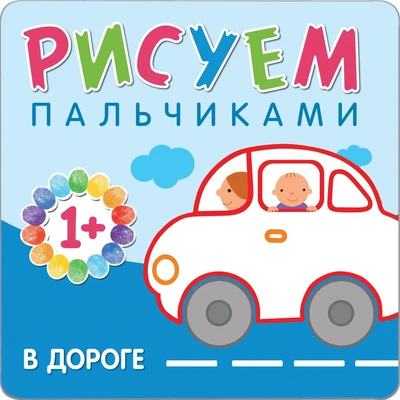 Рисуем пальчиками. В дороге 54780531