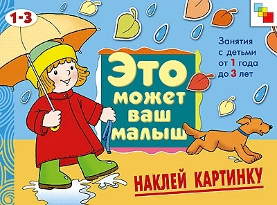 ЭМВМ Наклей картинку . Художественный альбом для занятий с детьми 1-3 лет. 897506015
