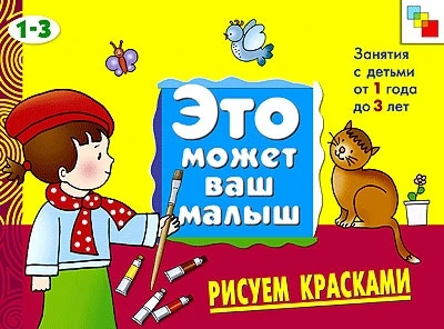 ЭМВМ Рисуем красками . Художественный альбом для занятий с детьми 1-3 лет. 897103558