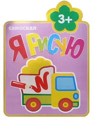 Я рисую. (3+). Самосвал 1737617698