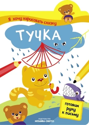 Я хочу нарисовать сказку. Тучка 2009637719