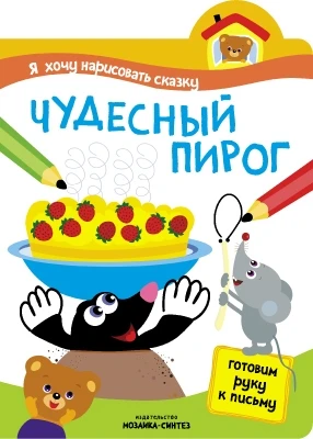 Я хочу нарисовать сказку. Чудесный пирог 225322854