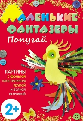 Маленькие фантазеры. Попугай 1621339347