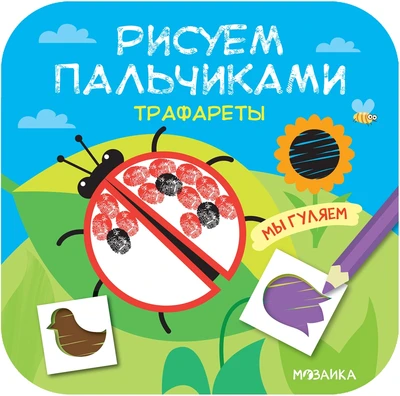 Рисуем пальчиками. Трафареты. Мы гуляем 24722846