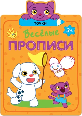 Веселые прописи. Точки 48683821